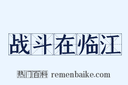 战斗在临江是什么意思的图片